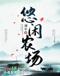 悠闲农家第二季一口气看完