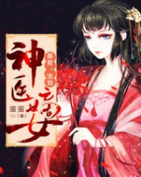 神医嫡女暴君宠我柳氏
